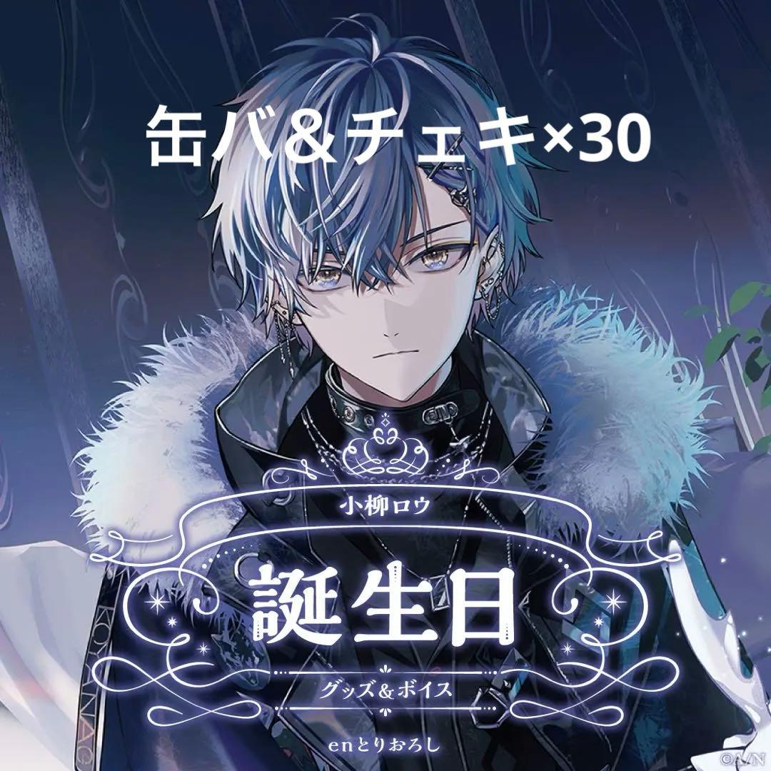 小柳ロウ誕生日 缶バチェキ30