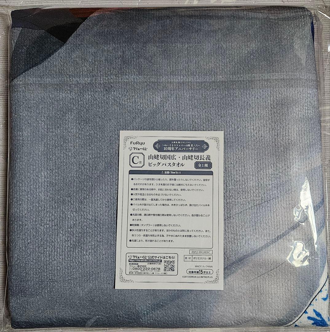フリューくじ　刀剣乱舞　ぬーどるストッパー　A賞　C賞　ビッグバスタオル