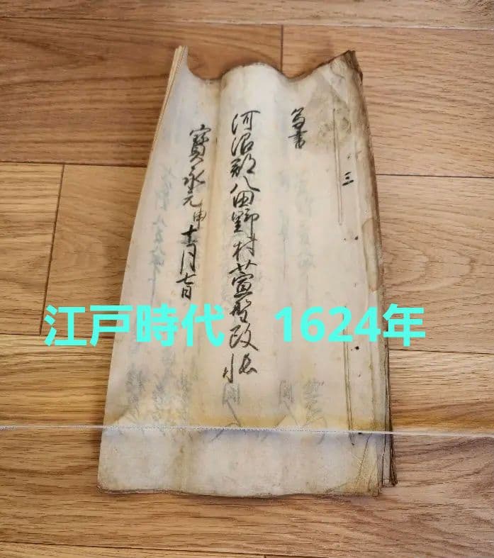 古文書　江戸時代　宝永（寳永）(1704-1711年）