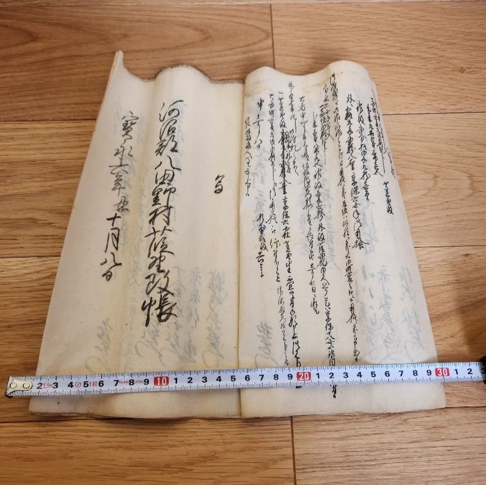 古文書　江戸時代　宝永（寳永）(1704-1711年）