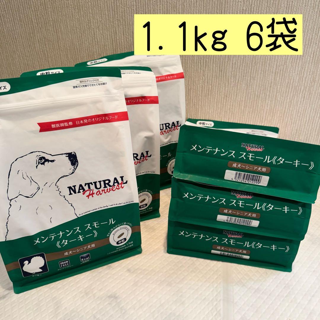 ナチュラルハーベスト メンテナンス スモール ターキー 1.1kg 6袋