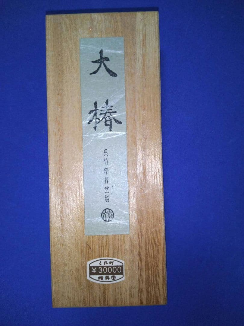 墨　大椿　呉竹精昇堂製