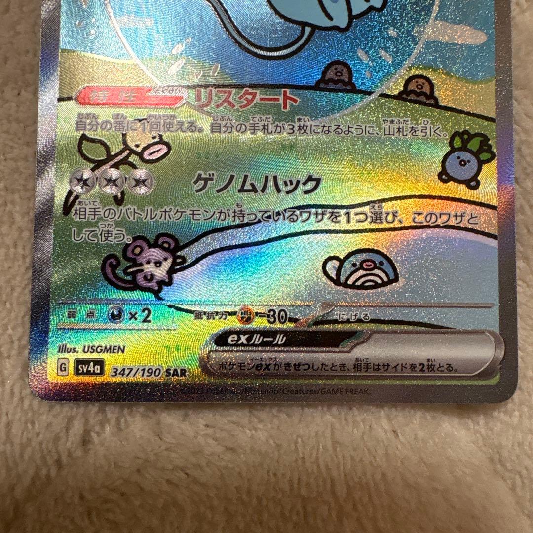 ミュウ ex SAR 151