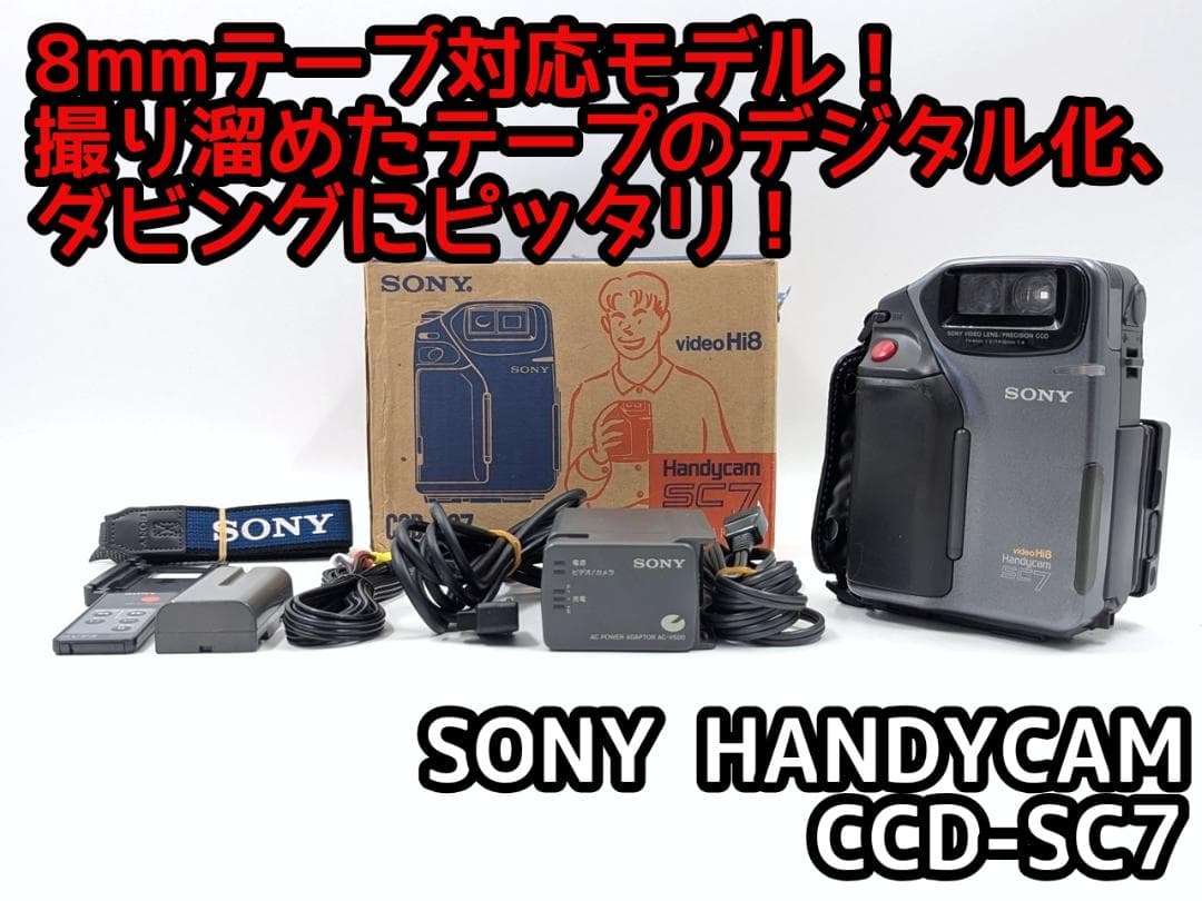 8mmテープのダビングに！ SONY ビデオカメラ CCD-SC7