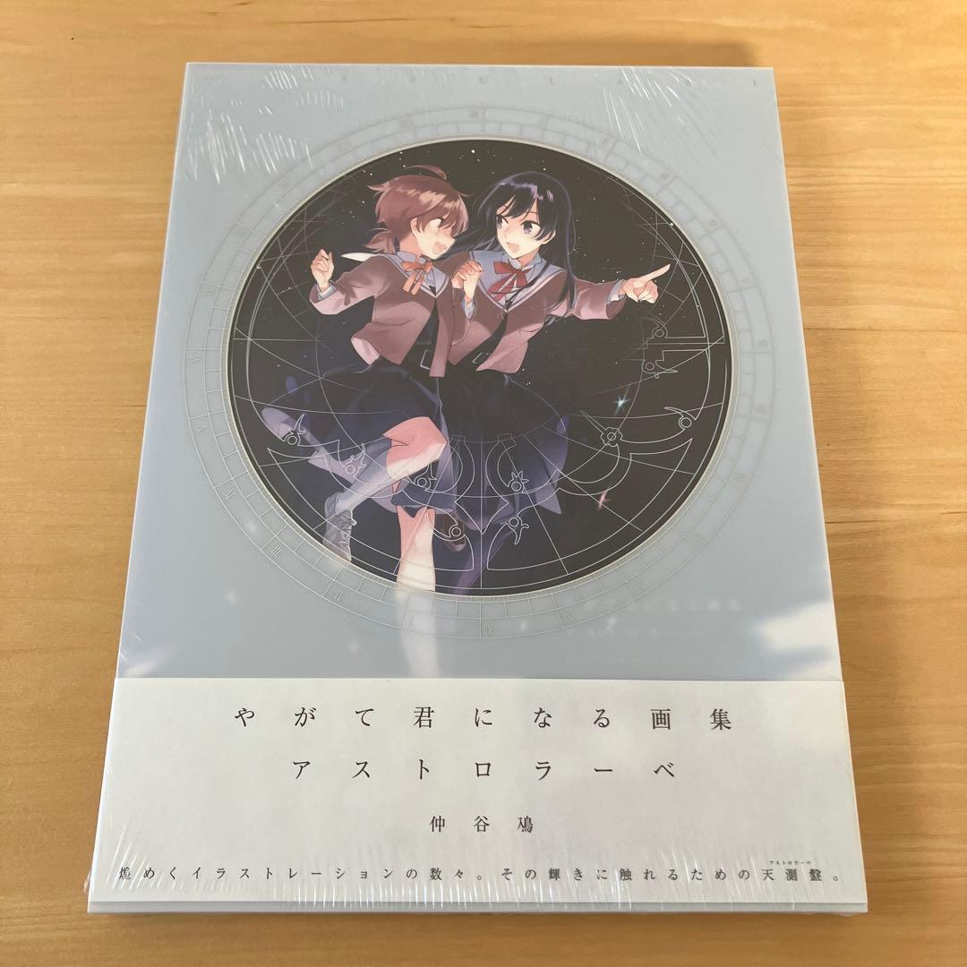 やがて君になる画集 アストロラーベ　メロンブックス・ゲーマーズ特典付き