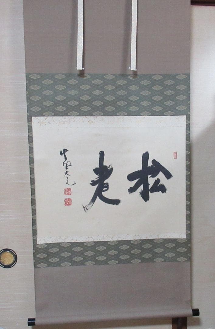 大徳寺立花大亀老師筆　老松　共箱