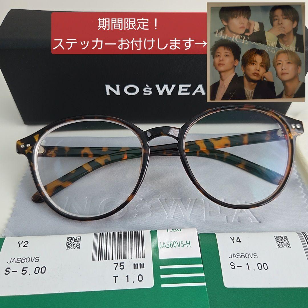【度入り】花村想太noswea/ノースウェア　メガネ