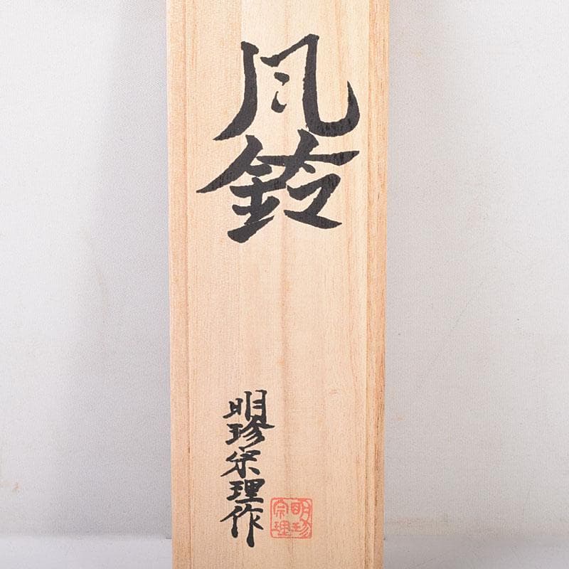 明珍火箸　五十二代　明珍宗理作　火箸風鈴　共箱　M　R7815