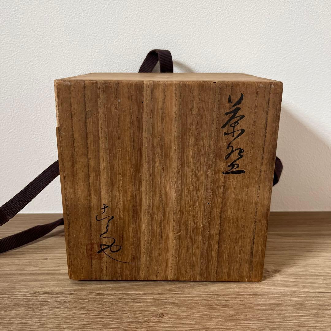 川合修二　茶碗　茶道