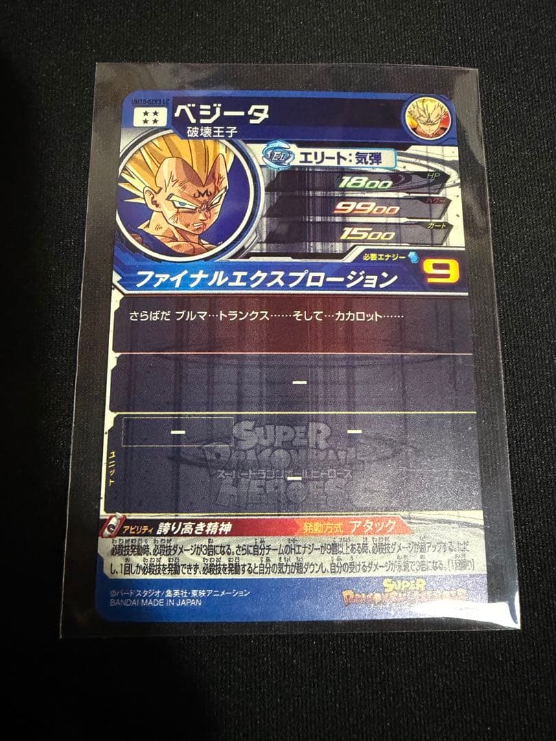 【美品】UM10-SEC3 LC ベジータ