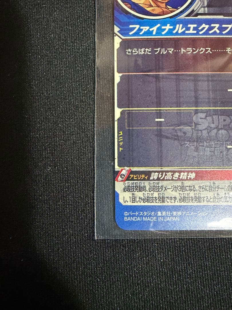 【美品】UM10-SEC3 LC ベジータ