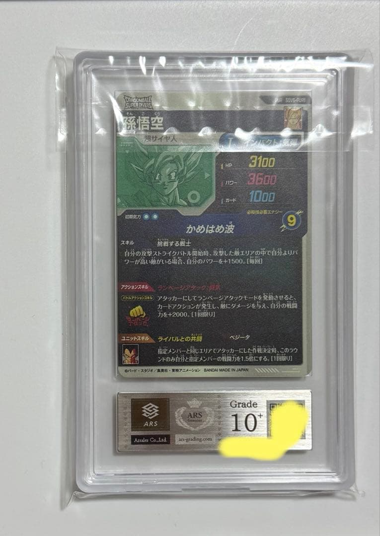 【ARS10+】孫悟空 PSA10以上 PUR ドラゴンボールカード 2025年