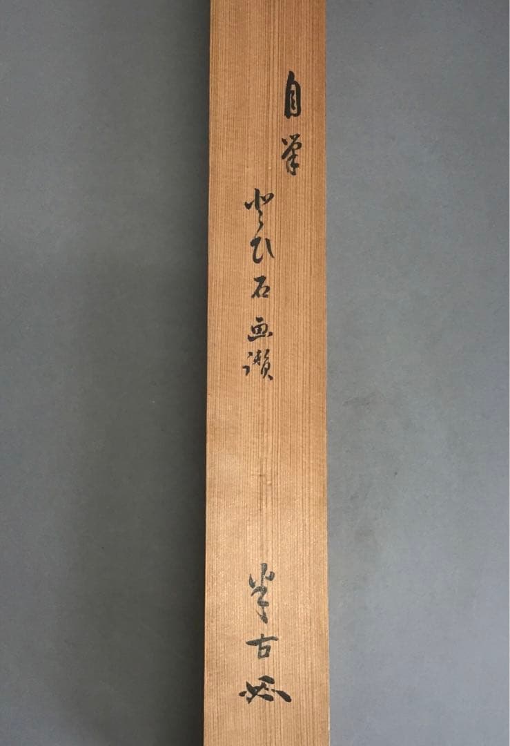 K茶道具　掛軸　とび石　松尾流九代宗見(半古斎)自画讃　共箱　紙箱　S977KJ