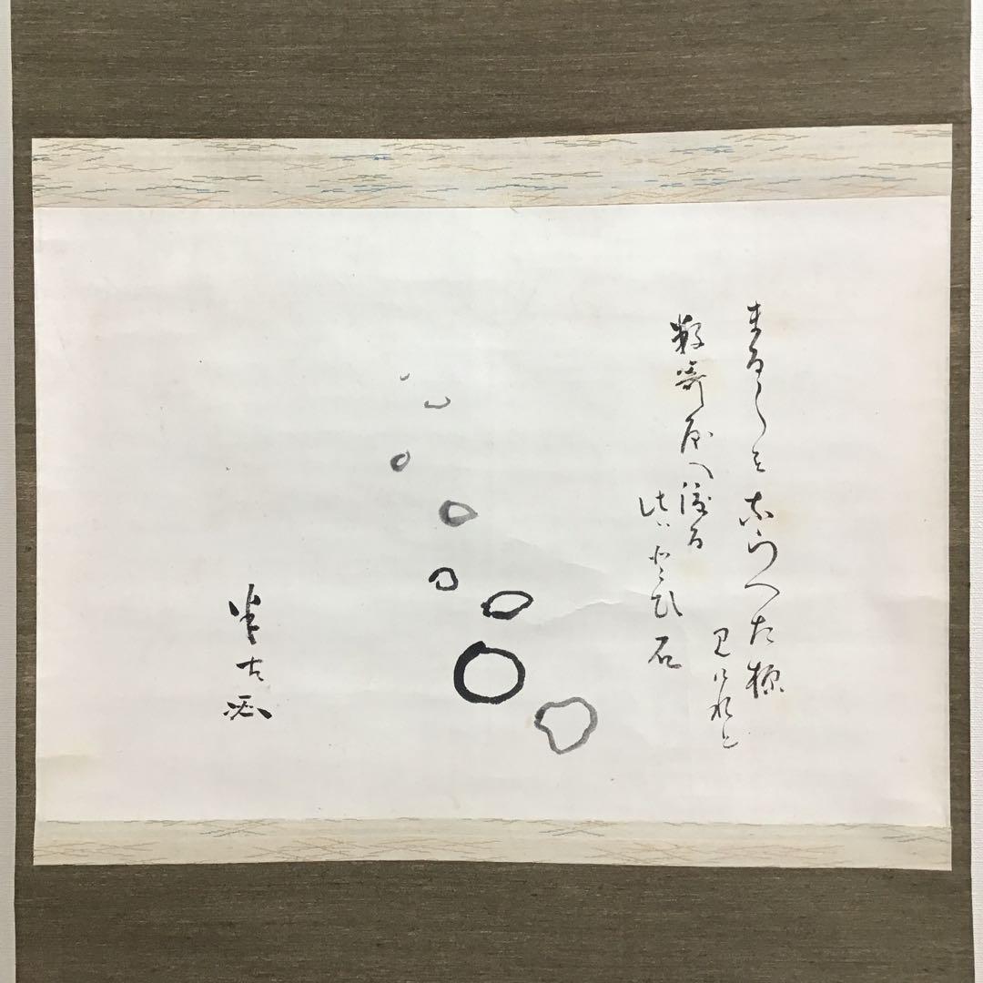 K茶道具　掛軸　とび石　松尾流九代宗見(半古斎)自画讃　共箱　紙箱　S977KJ