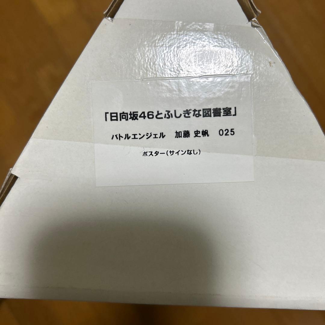 ひな図書 バトルエンジェル 加藤史帆 ポスター