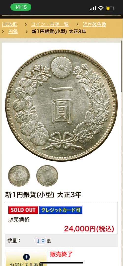 一圓　大正三年　銀貨　アンティーク
