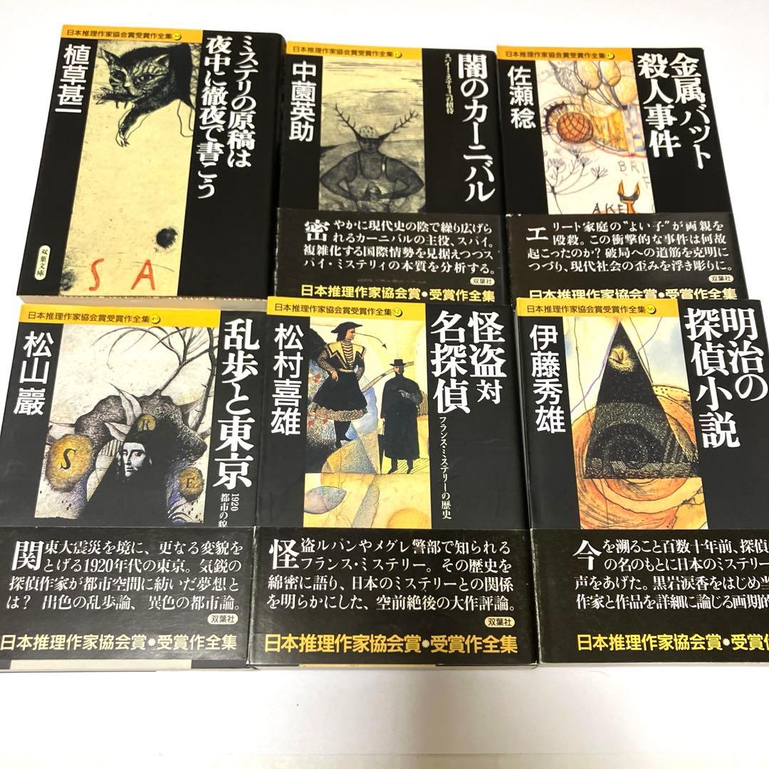 日本推理作家協会賞受賞作全集 評論・ノンフィクション 21冊まとめ売り