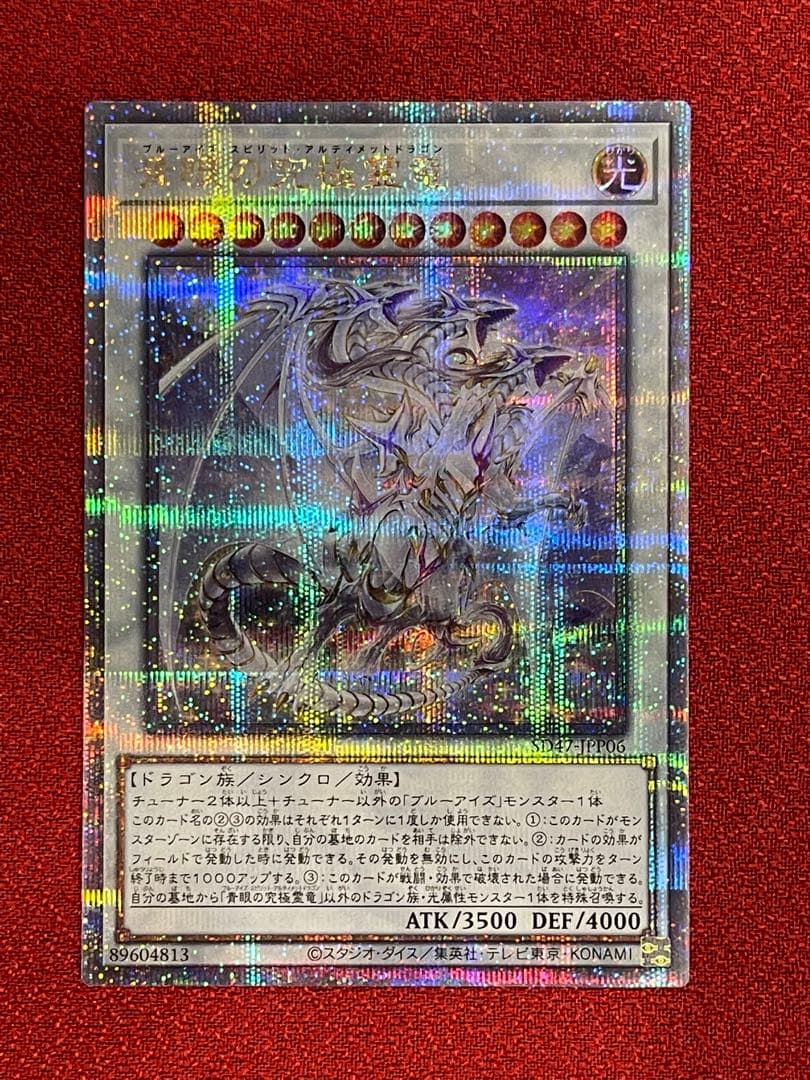 遊戯王 青眼の究極霊竜　25thシークレットレア　クオシク