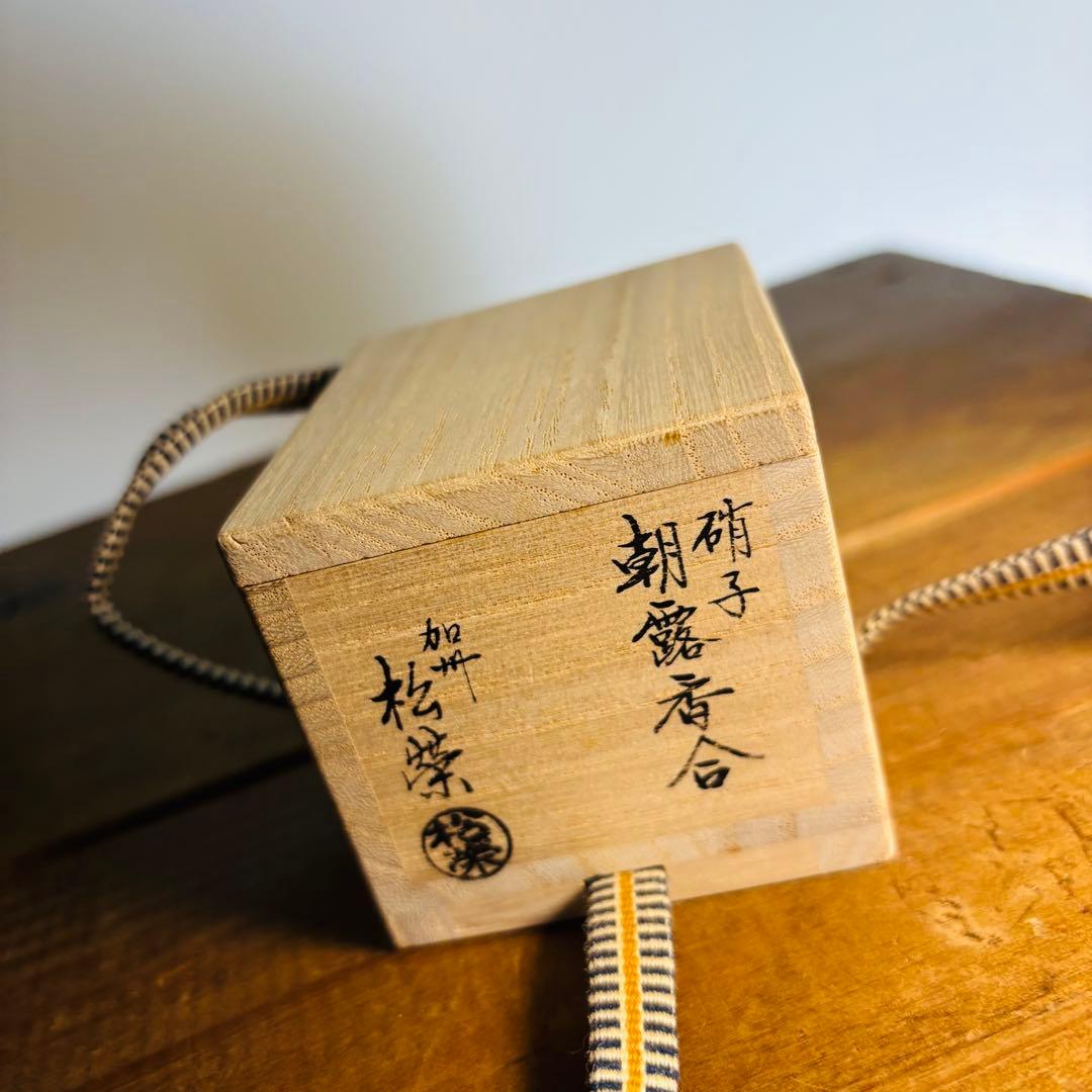 硝子　朝露香合　加州　漆芸　松葉　共箱　茶道具　香道具　鈴木松栄　西村松逸師