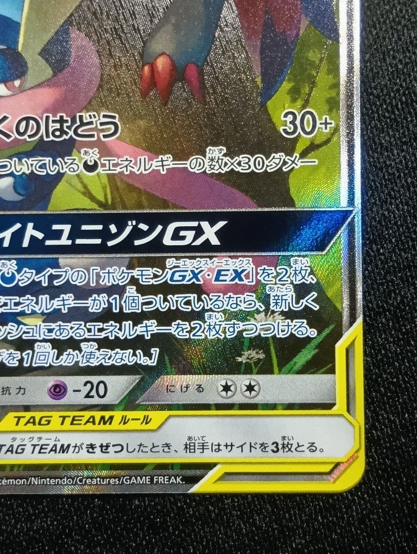 【状態A】ゲッコウガ＆ゾロアークGX SAR SR SM9a 059/055