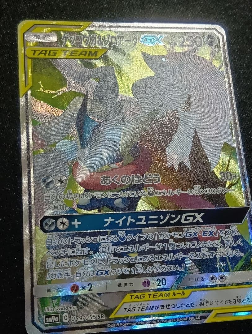 【状態A】ゲッコウガ＆ゾロアークGX SAR SR SM9a 059/055