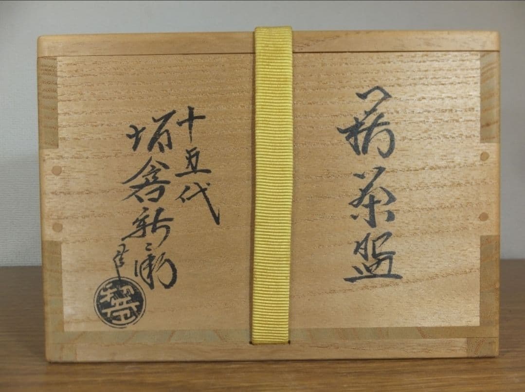真作保証 15代 坂倉新兵衛 自作 萩茶碗 萩焼 コレクター放出品 山口県