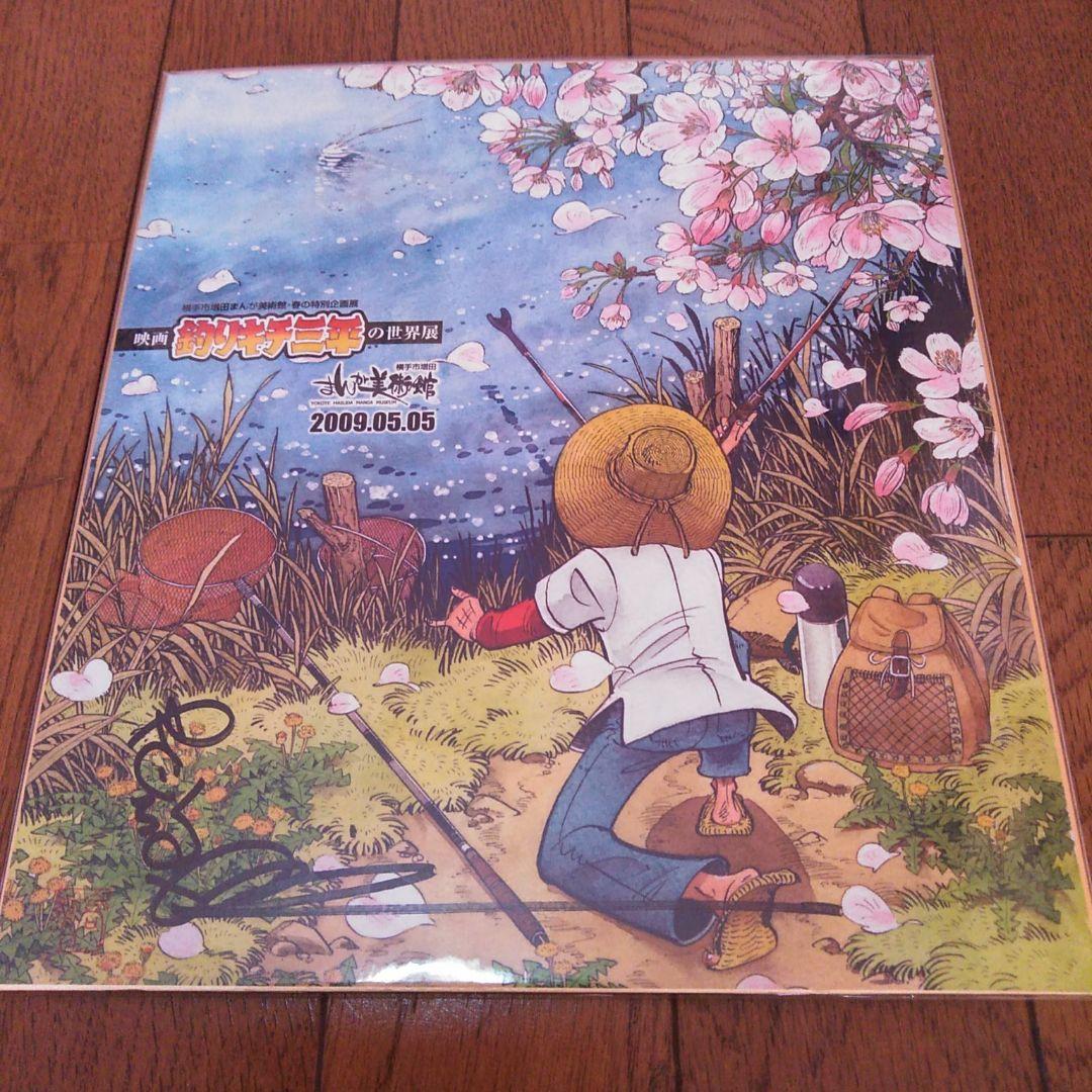 矢口高雄　サイン色紙　サイン会　限定品　釣りキチ三平　まんが美術館