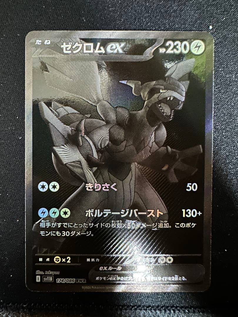 ポケモンカード　ゼクロム　EX 230HP 174/086