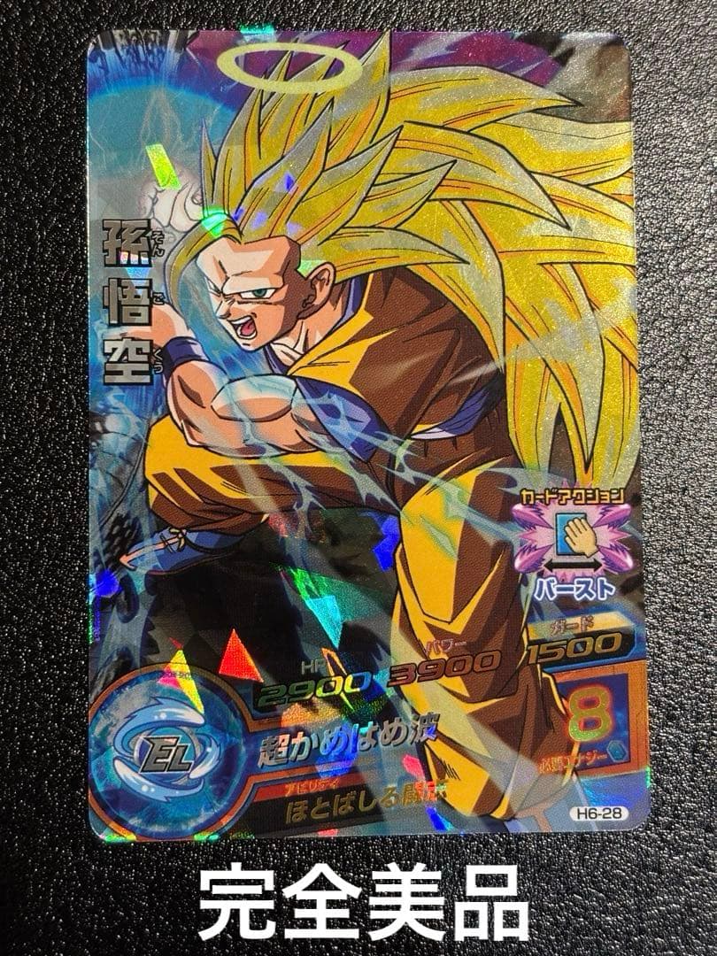 【完全美品】ドラゴンボールヒーローズ 孫悟空 H6-28 旧弾　SR