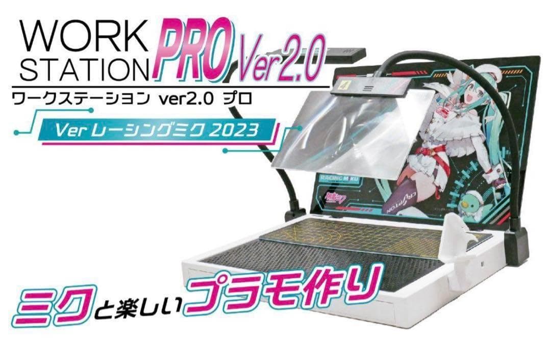 ワークステーションver2.0 プロ Verレーシングミク2023