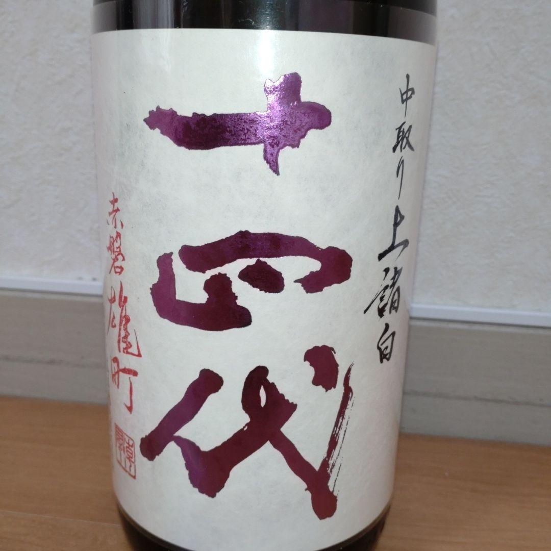 十四代中取り上諸白赤磐雄町