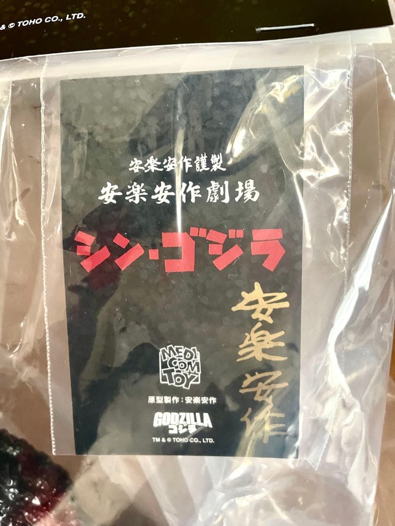 安楽安作 Dコン限定 シン・ゴジラ 未開封