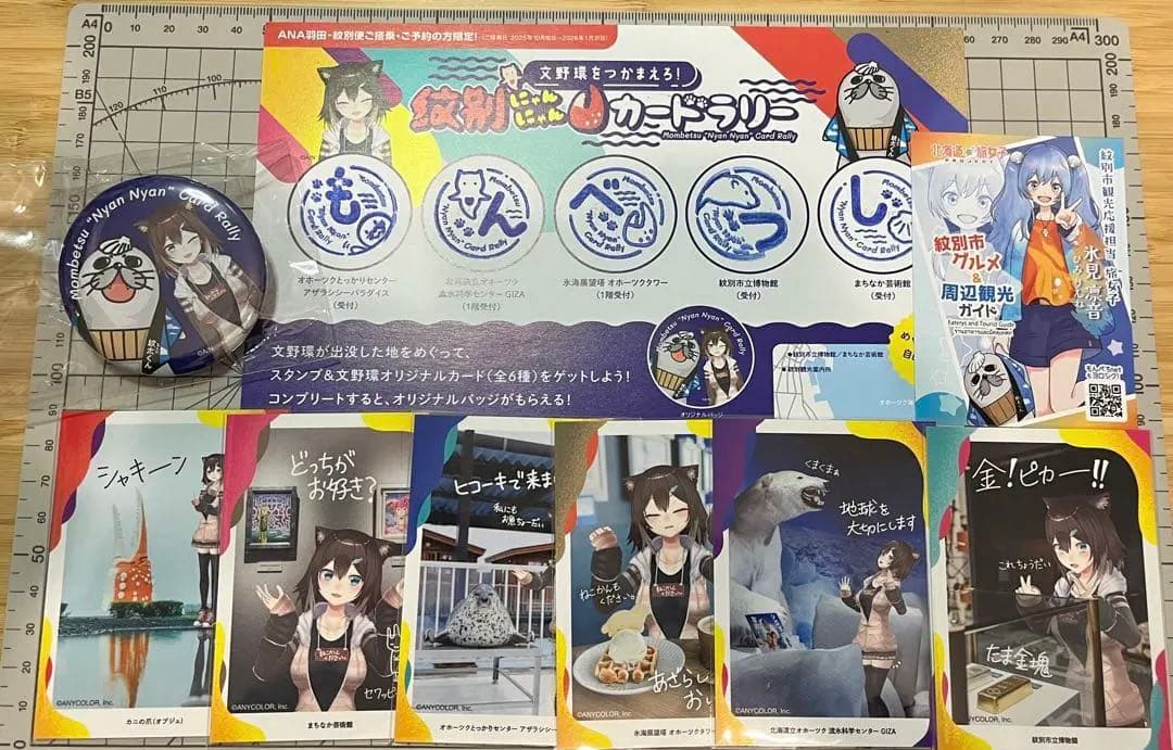 紋別にゃんにゃんカードラリー 文野環 にじさんじ