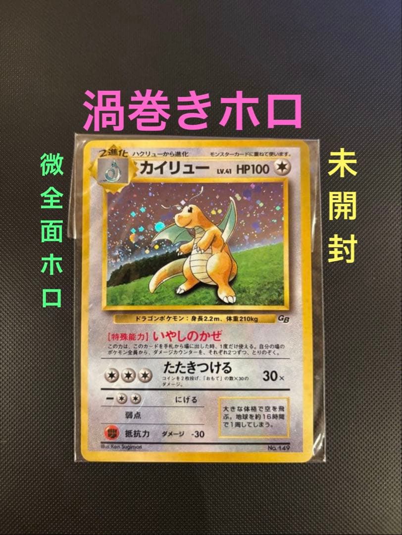 旧裏　未開封　カイリュー　ポケモンカードGB おまけカード プロモ　PROMO