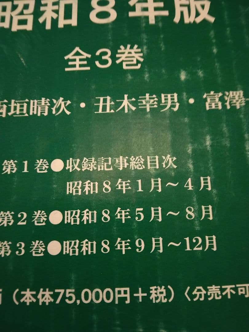 政友特報 昭和8年版(全3巻) 立憲政友会日刊政治情報