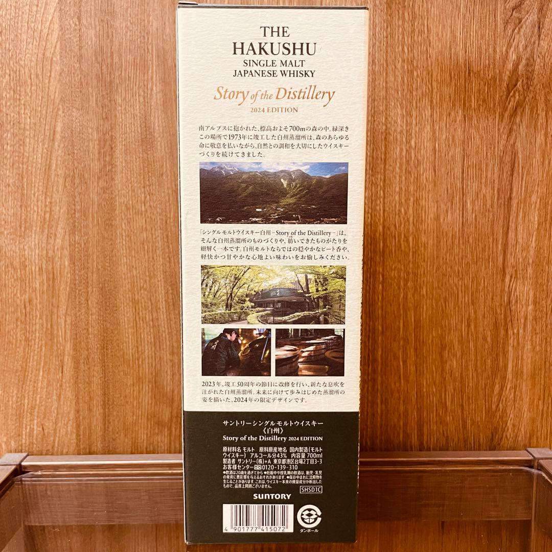 【限定価格】白州 2024年 リミテッドエディション 1本 700ml