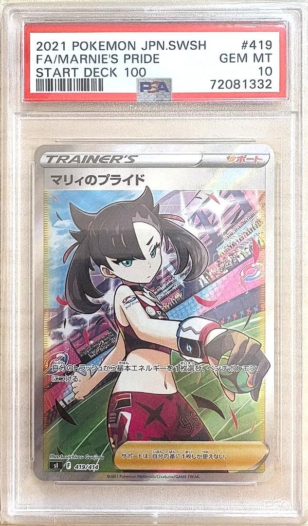 【PSA10】マリィのプライド SR SI 419/414