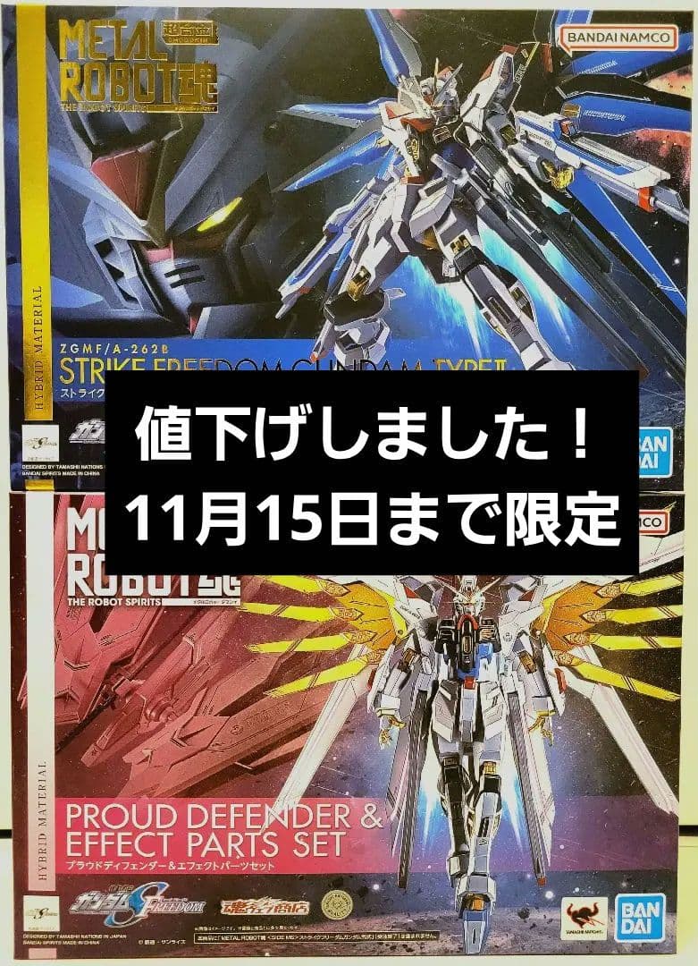 ストライクフリーダムガンダム弐式/プラウドディフェンダー&エフェクトパーツセット