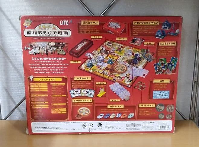 人生ゲーム　昭和おもひで劇場