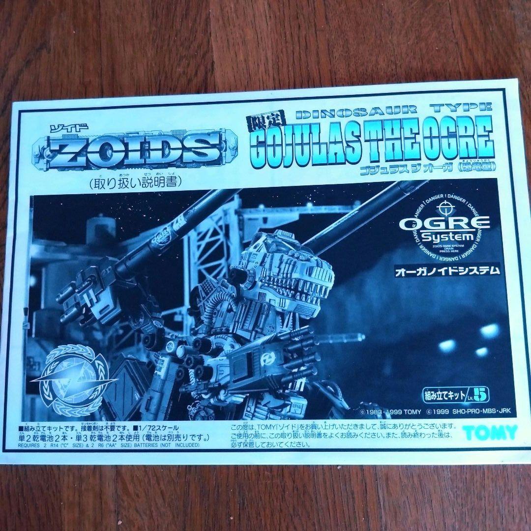 ゾイド　ゴジュラスジオーガ　塗装済み　欠品あり　ジャンク　ジ・オーガ