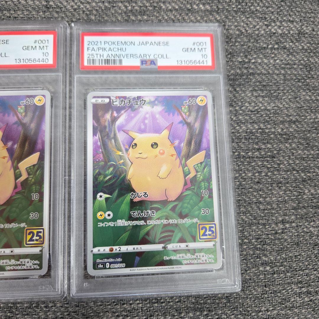 ポケモンカード　ピカチュウ 25th PSA10 連番