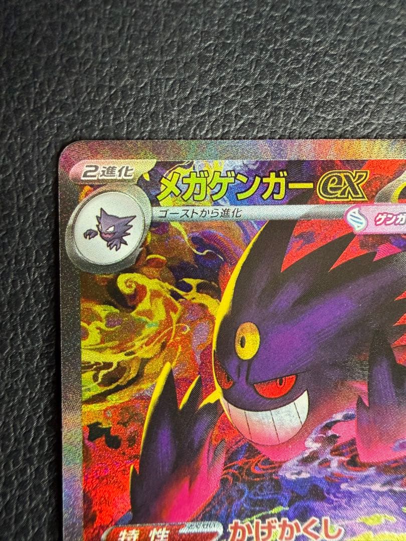 メガドリーム メガゲンガーex SAR 240/193 MEGAドリーム