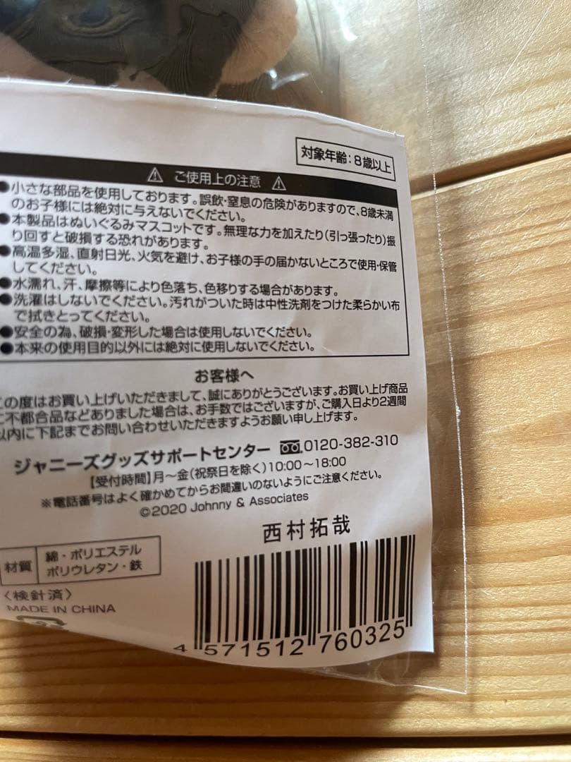 ジャニーズ　ちびぬい　西村拓哉　2個セット　未開封
