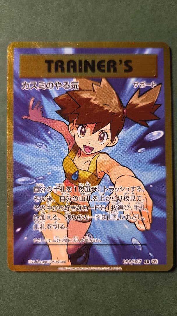 カスミのやる気 SR CP6 20th Anniversary 099/087