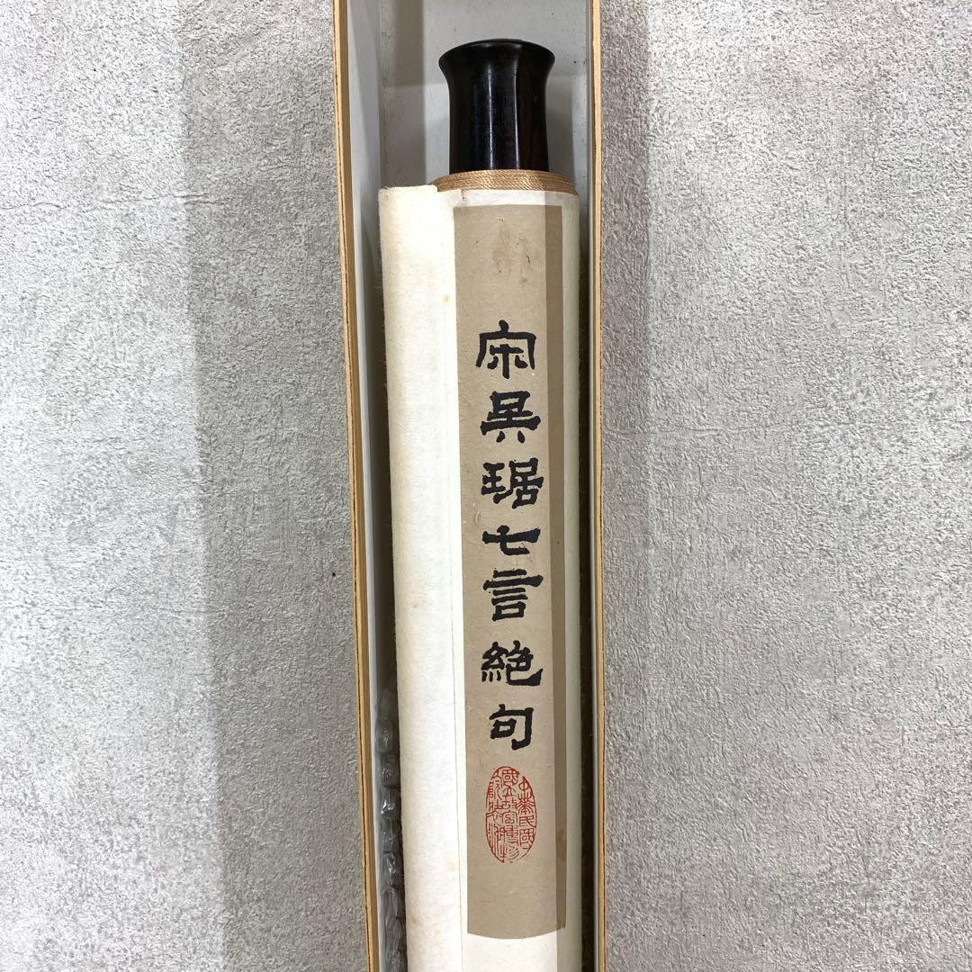 掛軸 宋呉琚七言絶句 工芸 A-3 書