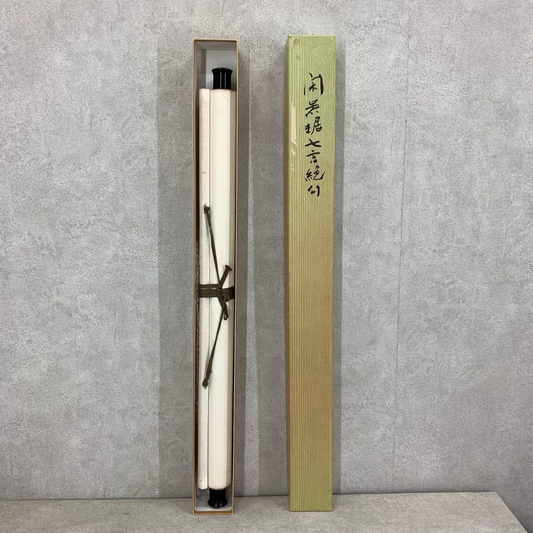 掛軸 宋呉琚七言絶句 工芸 A-3 書