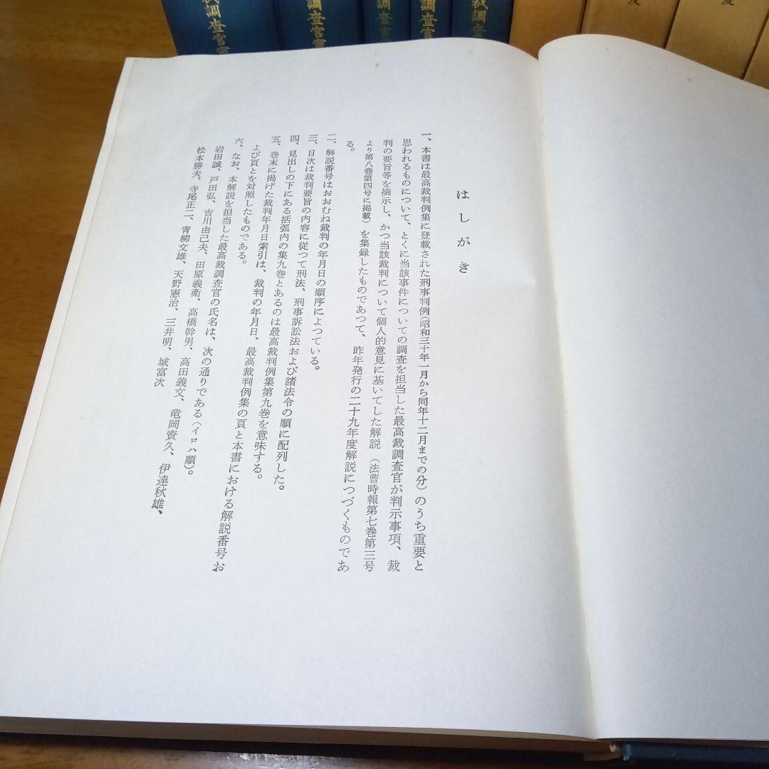 最高裁判所判例解説 刑事篇〔全 22巻〕最高裁調査官室編法曹会《絶版品切稀覯書》