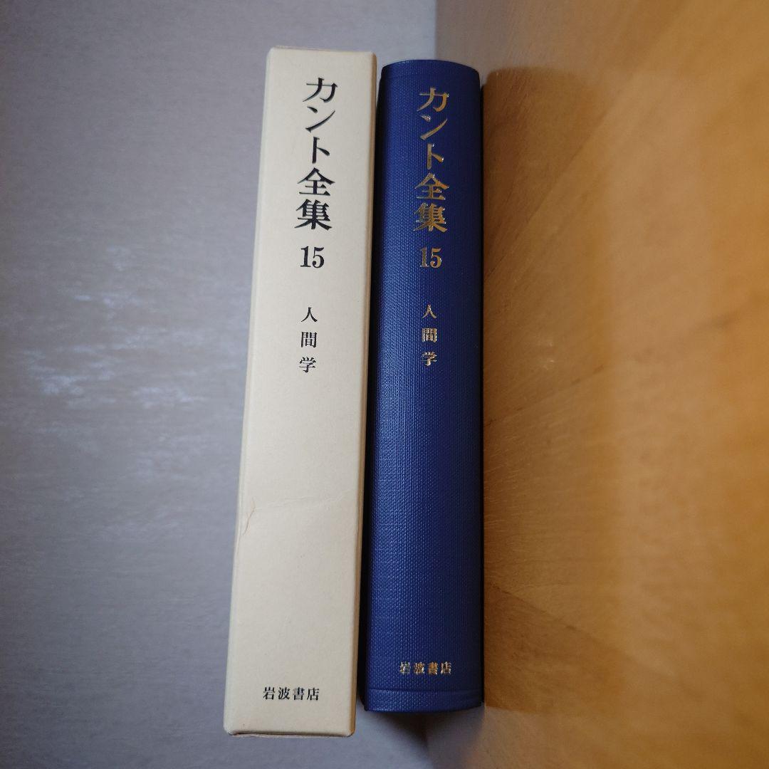 カント全集 15　人間学