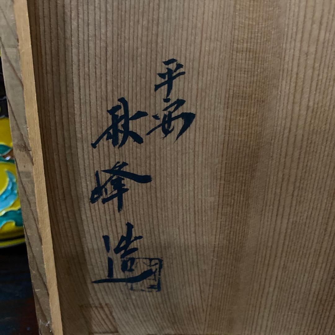 茶道具　皆具　黄交趾　平安　秋峰作