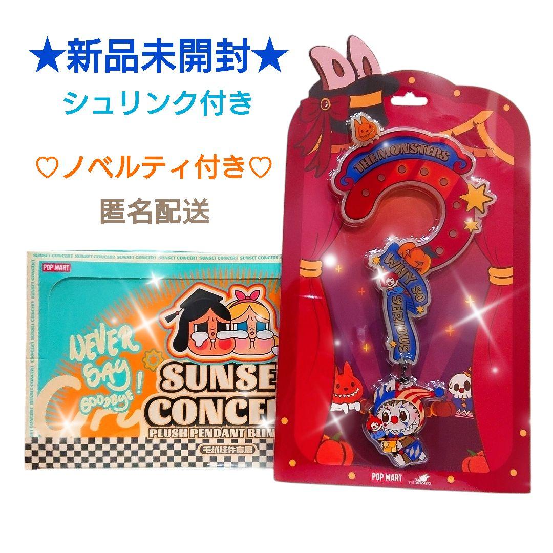 ☆CRYBABY☆ SUNSET CONCERT/1アソートボックス/新品未開封